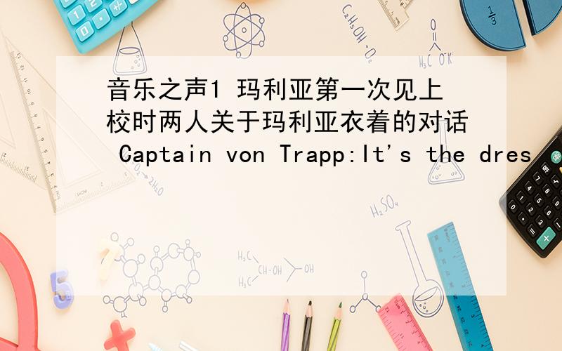 音乐之声1 玛利亚第一次见上校时两人关于玛利亚衣着的对话 Captain von Trapp:It's the dres