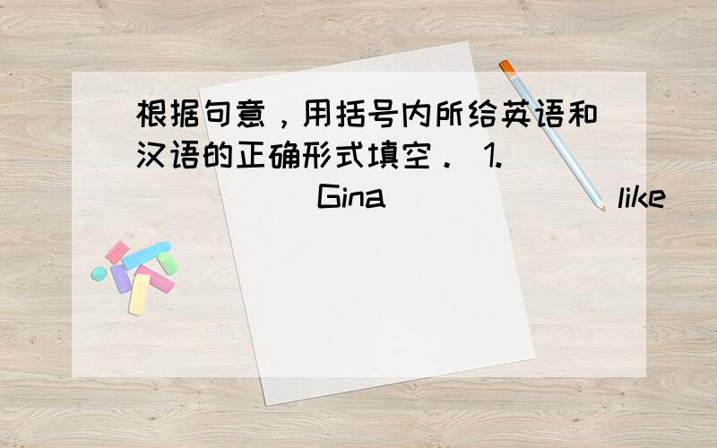 根据句意，用括号内所给英语和汉语的正确形式填空。 1. _____ Gina _____ (like) French f