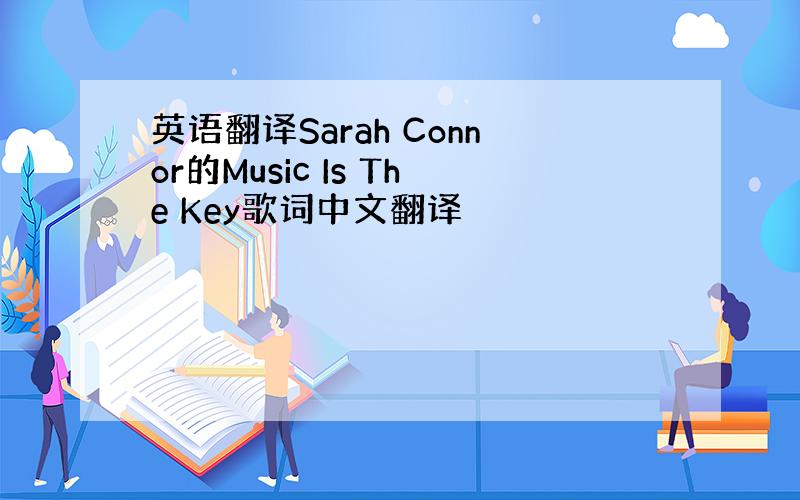 英语翻译Sarah Connor的Music Is The Key歌词中文翻译