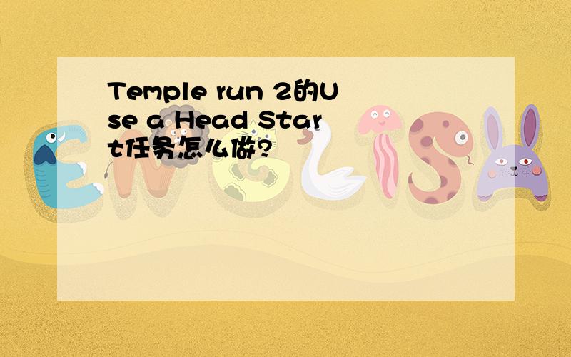 Temple run 2的Use a Head Start任务怎么做?