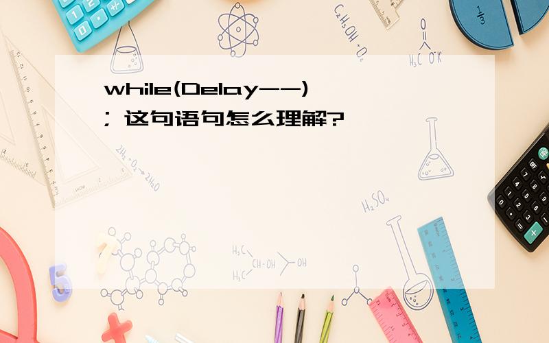 while(Delay--); 这句语句怎么理解?
