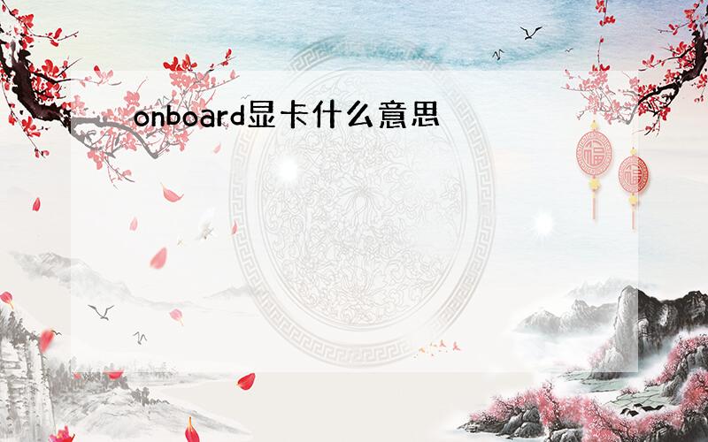 onboard显卡什么意思