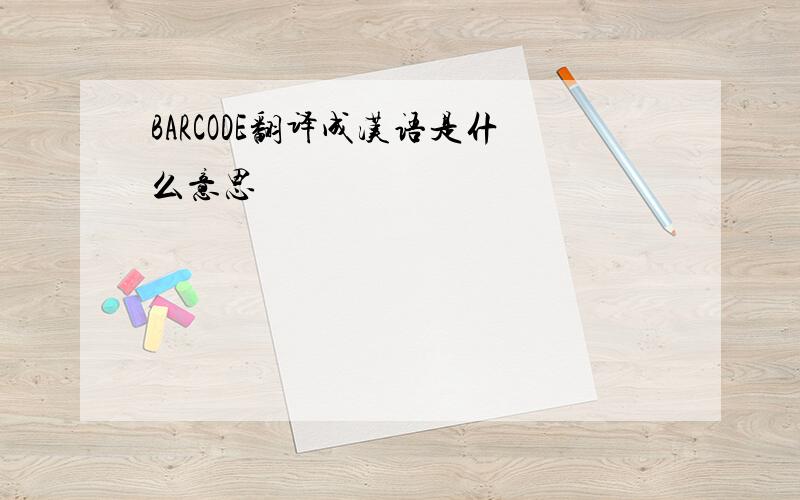 BARCODE翻译成汉语是什么意思
