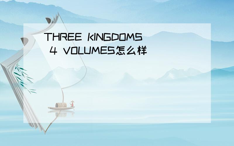 THREE KINGDOMS 4 VOLUMES怎么样