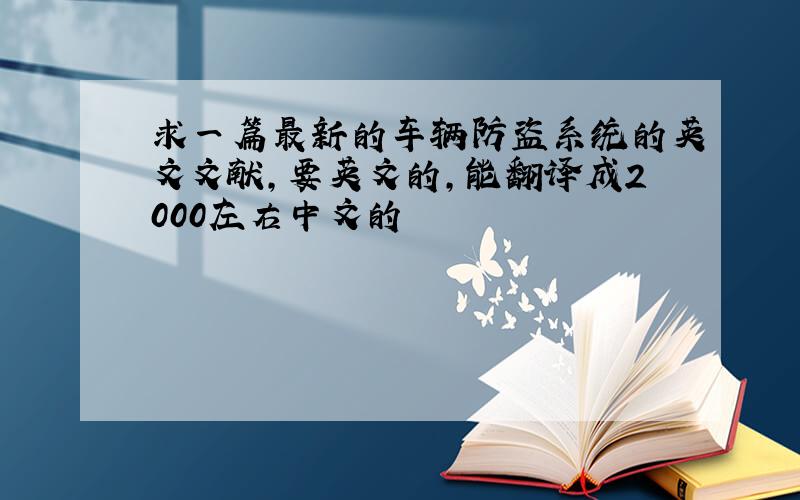 求一篇最新的车辆防盗系统的英文文献,要英文的,能翻译成2000左右中文的