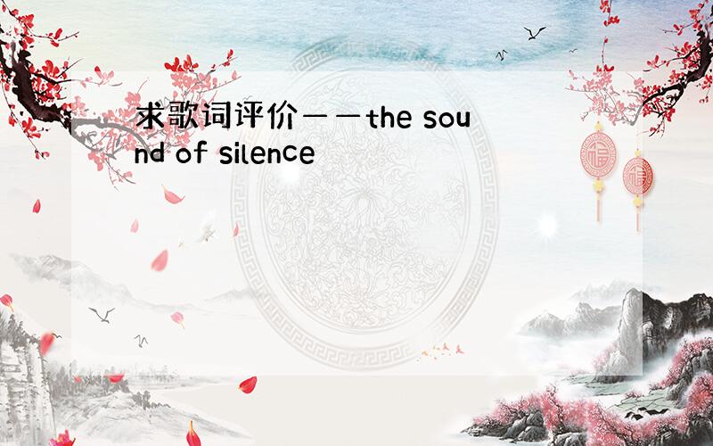 求歌词评价——the sound of silence