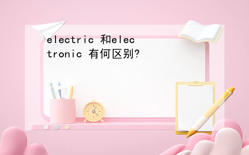 electric 和electronic 有何区别?