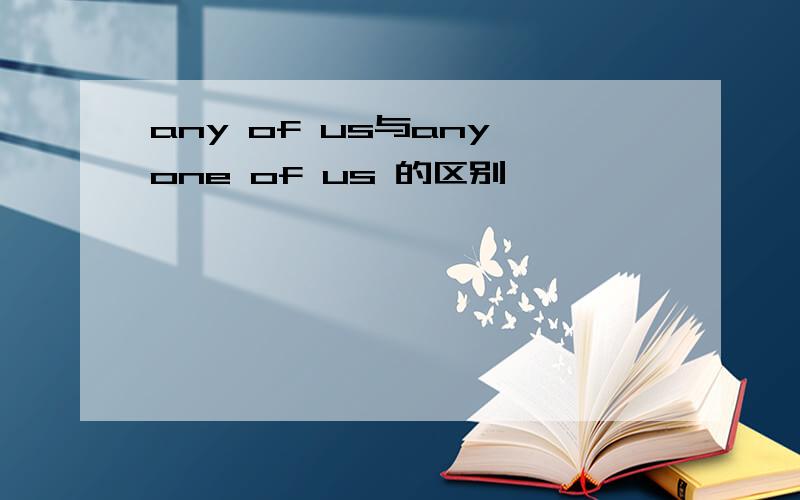 any of us与any one of us 的区别