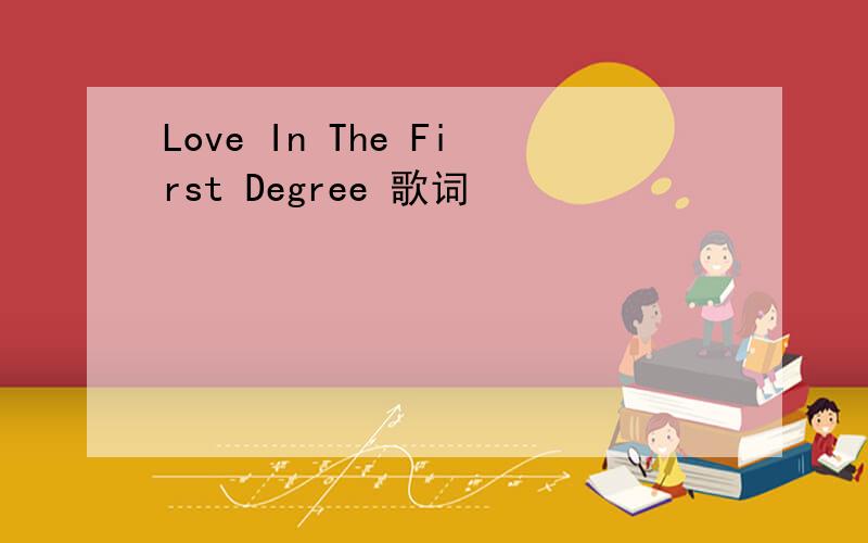 Love In The First Degree 歌词