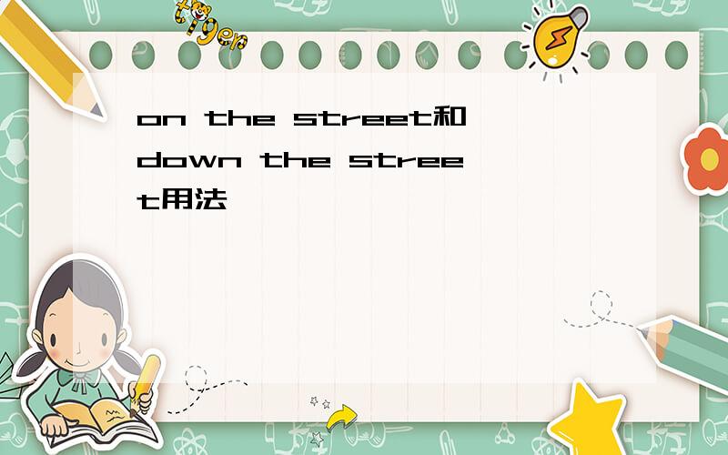 on the street和down the street用法