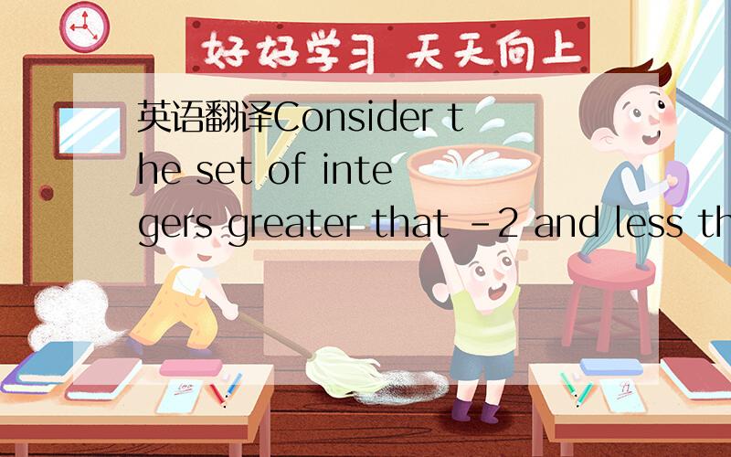 英语翻译Consider the set of integers greater that -2 and less th