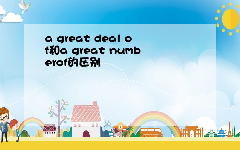 a great deal of和a great numberof的区别