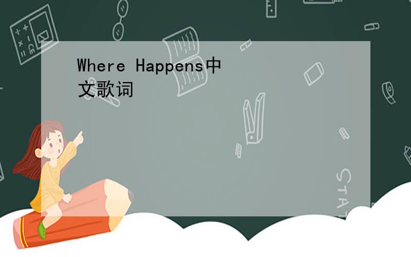 Where Happens中文歌词
