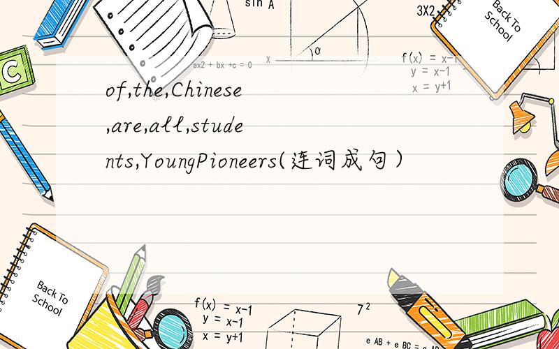of,the,Chinese,are,all,students,YoungPioneers(连词成句）