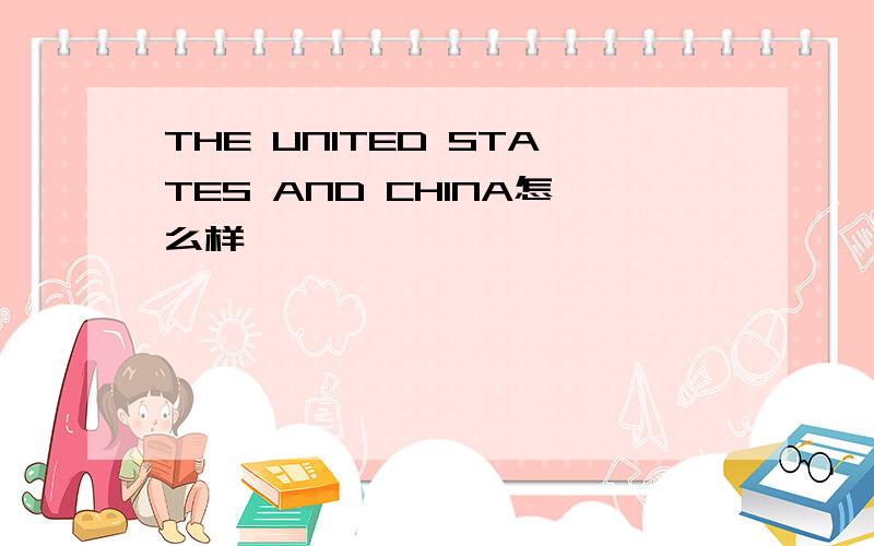 THE UNITED STATES AND CHINA怎么样