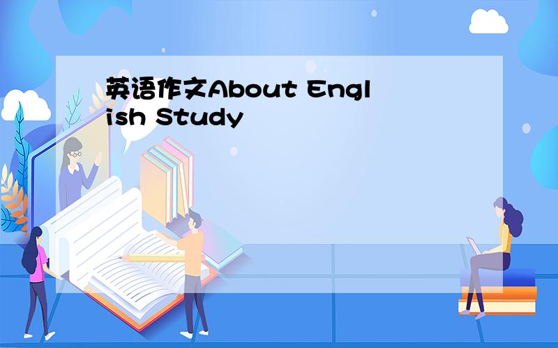 英语作文About English Study