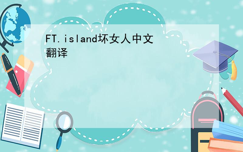 FT.island坏女人中文翻译