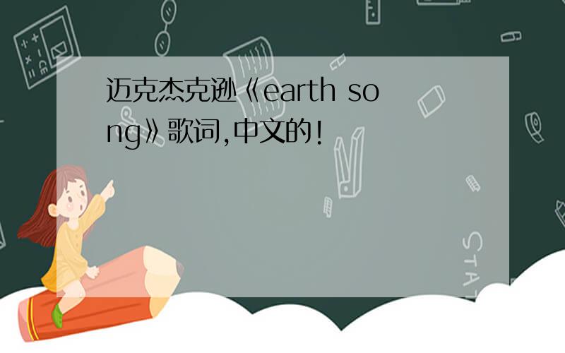 迈克杰克逊《earth song》歌词,中文的!