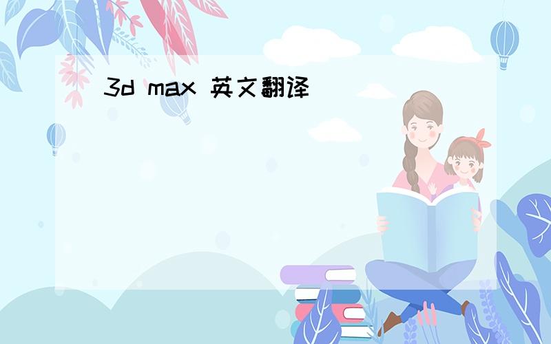 3d max 英文翻译