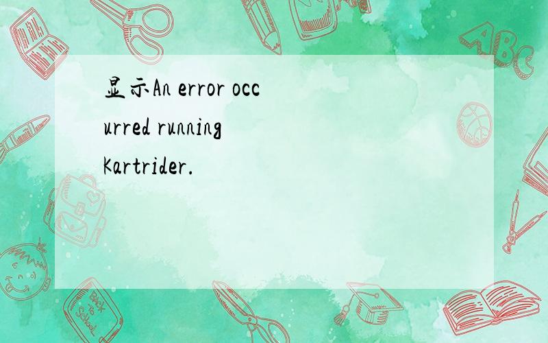 显示An error occurred running Kartrider.