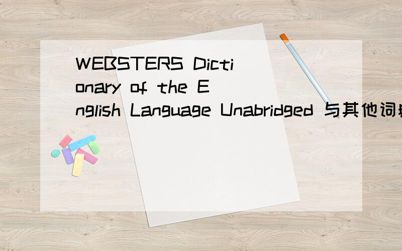WEBSTERS Dictionary of the English Language Unabridged 与其他词典