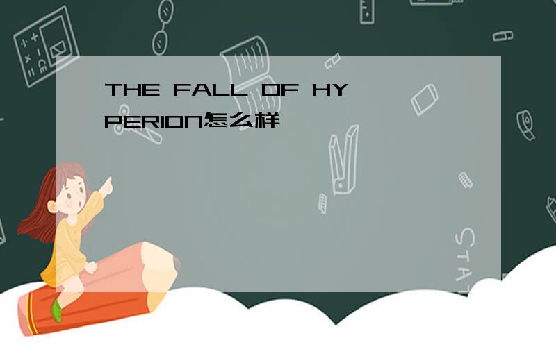 THE FALL OF HYPERION怎么样