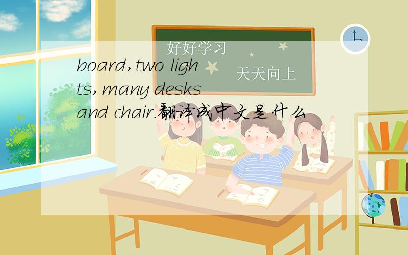 board,two lights,many desks and chair.翻译成中文是什么