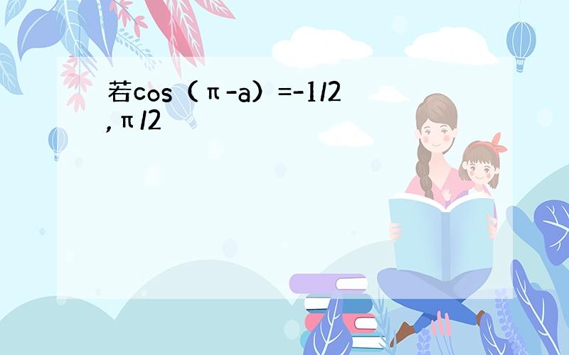 若cos（π-a）=-1/2,π/2