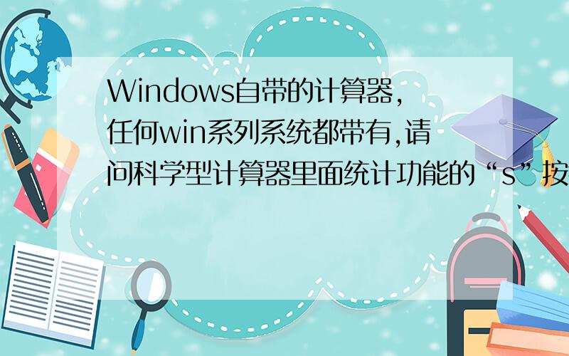 Windows自带的计算器,任何win系列系统都带有,请问科学型计算器里面统计功能的“s”按钮的公式是?