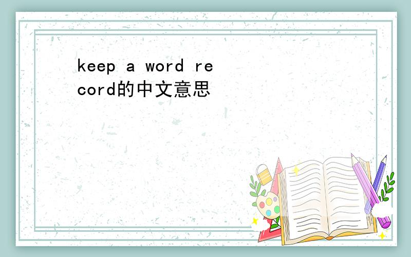 keep a word record的中文意思