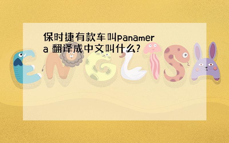 保时捷有款车叫panamera 翻译成中文叫什么?
