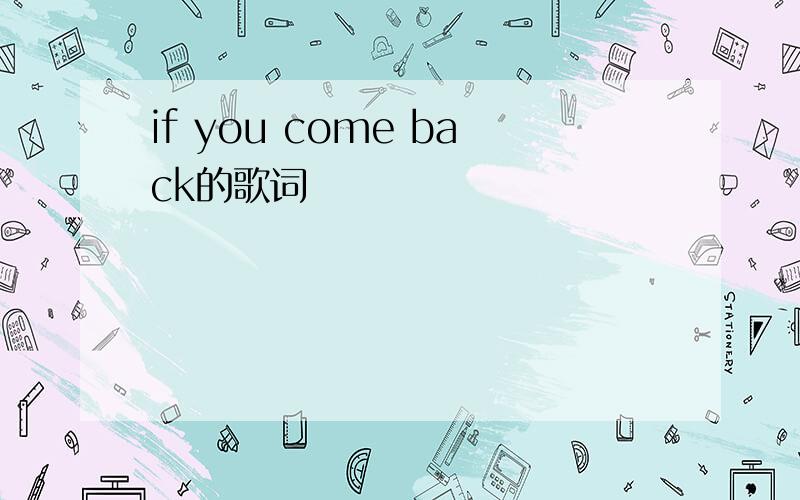 if you come back的歌词