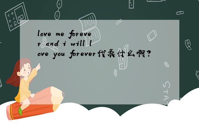 love me forever and i will love you forever代表什么啊?