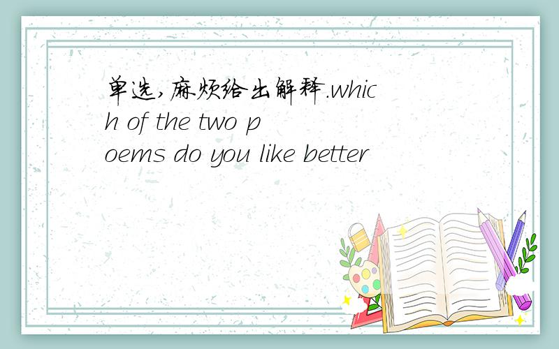 单选,麻烦给出解释.which of the two poems do you like better