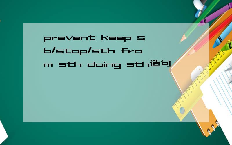 prevent keep sb/stop/sth from sth doing sth造句