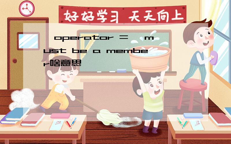 'operator =' must be a member啥意思