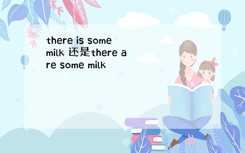 there is some milk 还是there are some milk
