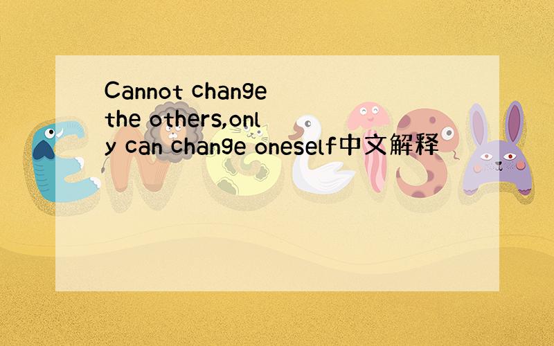 Cannot change the others,only can change oneself中文解释