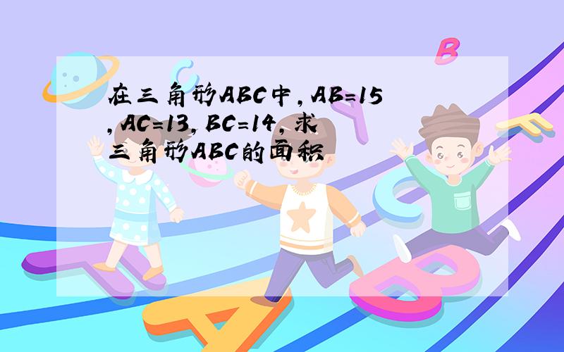在三角形ABC中,AB=15,AC=13,BC=14,求三角形ABC的面积