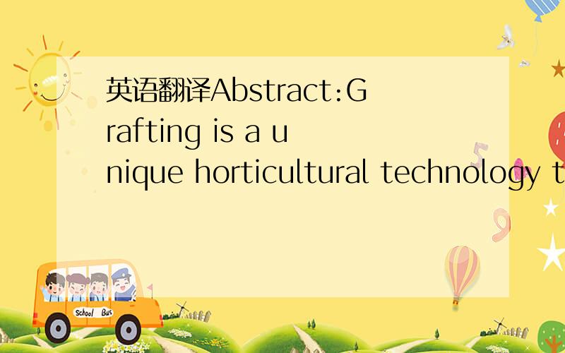 英语翻译Abstract:Grafting is a unique horticultural technology t