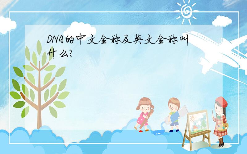 DNA的中文全称及英文全称叫什么?