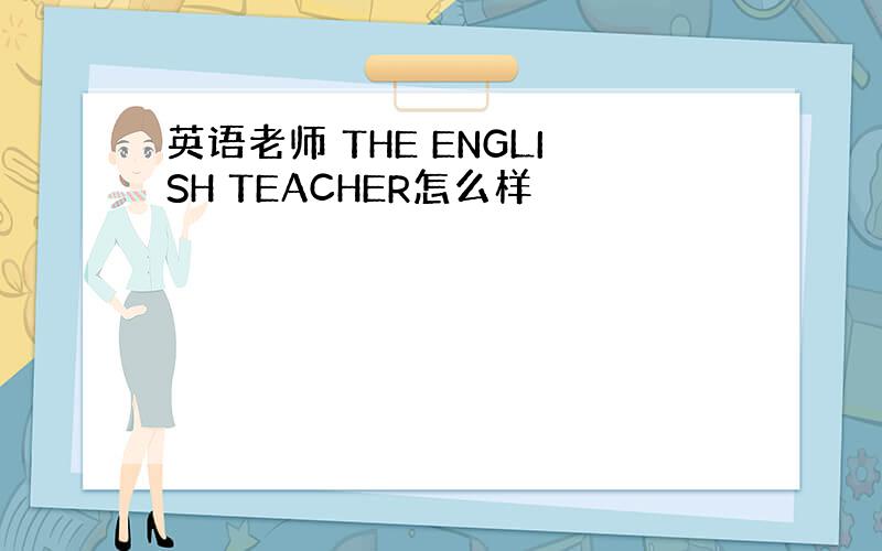 英语老师 THE ENGLISH TEACHER怎么样