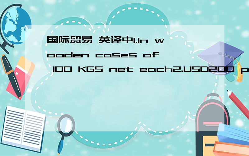 国际贸易 英译中1.In wooden cases of 100 KGS net each2.USD200 per M/
