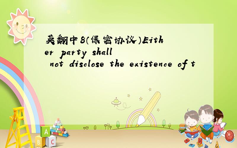 英翻中8（保密协议）Either party shall not disclose the existence of t