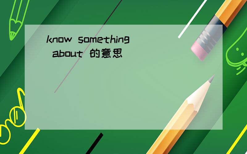know something about 的意思