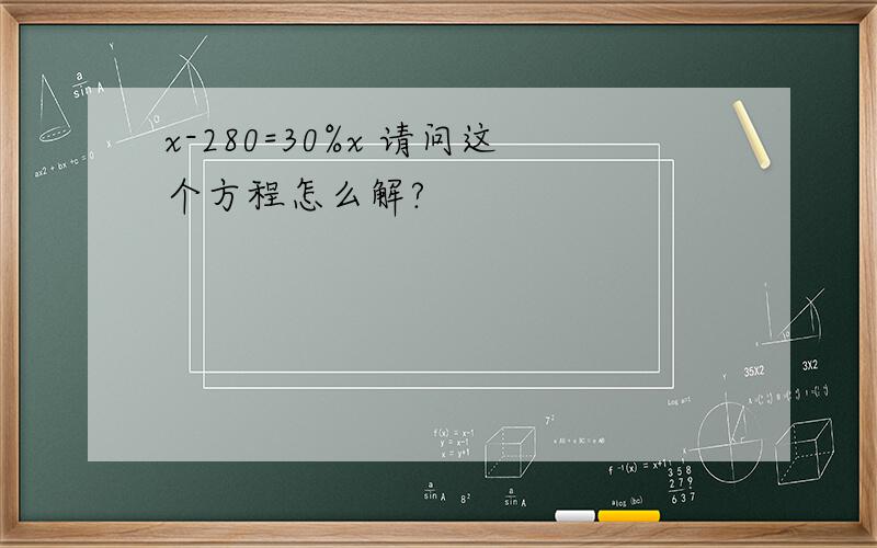 x-280=30%x 请问这个方程怎么解?