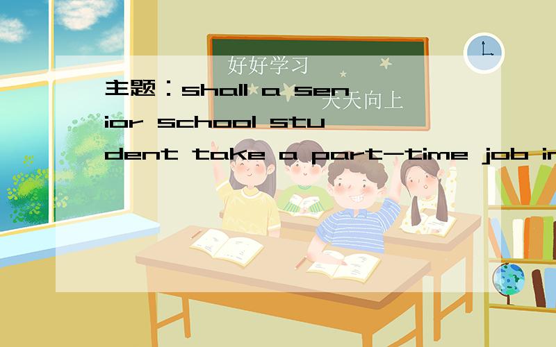 主题：shall a senior school student take a part-time job in hol