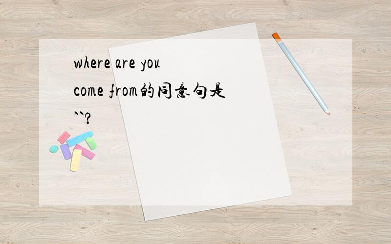 where are you come from的同意句是``?