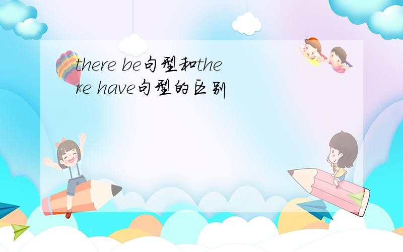 there be句型和there have句型的区别