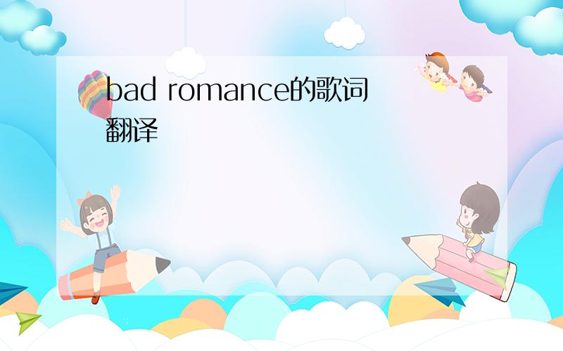 bad romance的歌词翻译